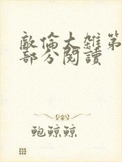 敌伦大杂第10部分阅读