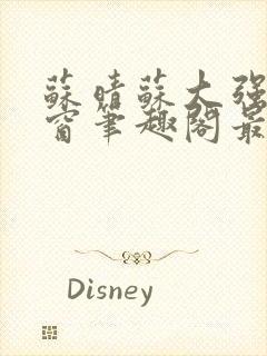 苏晴苏大强无弹窗笔趣阁最新章节封面