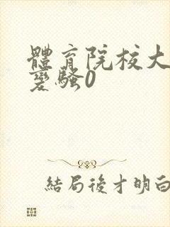 体育院校大猛攻变骚0