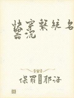 快穿系统名养成器沉