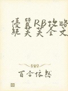 优质RB攻略系统芙芙全文免费