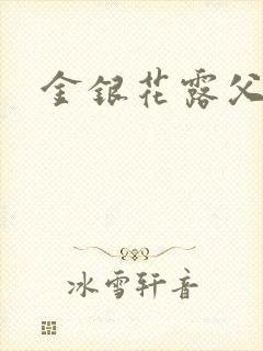 金银花露父欲封面