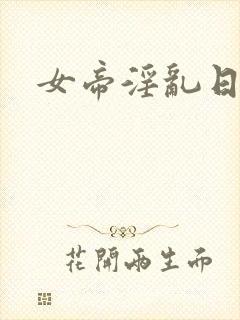 女帝淫乱日常
