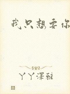 我只想要你封面