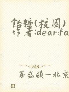 饴糖(校园) 作者:dearfairy