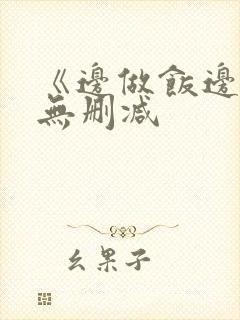 《边做饭边躁》无删减封面