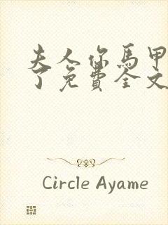 夫人你马甲又掉了免费全文阅读