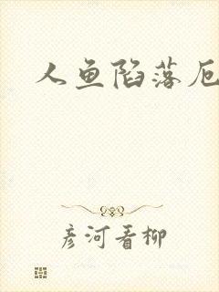 人鱼陷落厄里斯