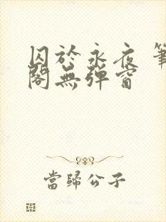 囚于永夜 笔趣阁无弹窗