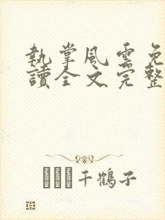 执掌风云免费阅读全文完整版