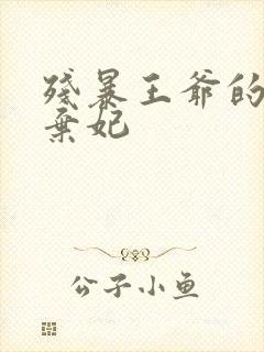 残暴王爷的失宠弃妃