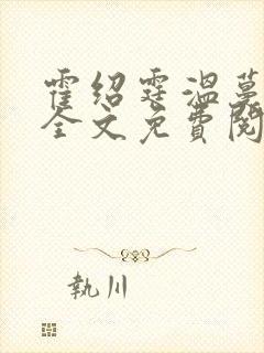 霍绍霆温蔓小说全文免费阅读