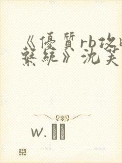 《优质rb攻略系统》沈芙