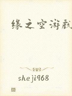 缘之空游戏
