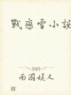 战恋雪小说