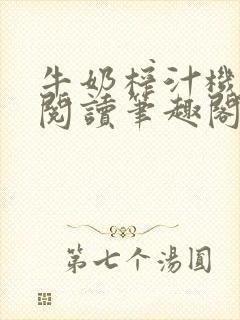 牛奶榨汁机免费阅读笔趣阁