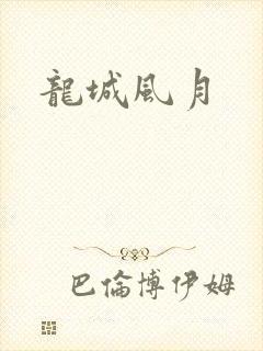 龙城风月