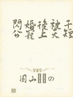闪婚后被千亿老公宠上天短剧封面