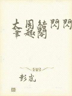 大团结闪闪发光笔趣阁