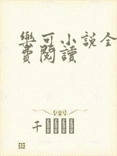 乐可小说全文免费阅读