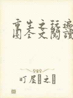 重生之玩遍娱乐圈全文阅读