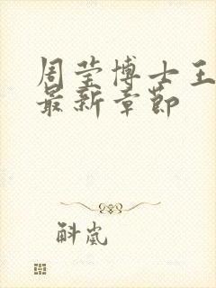 周莹博士王伟忠最新章节