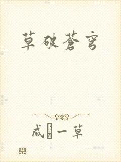 草破苍穹