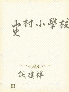 山村小学校长艳史