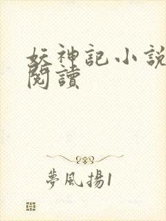 妖神记小说免费阅读