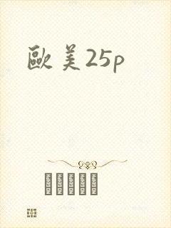 欧美25p