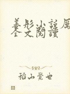 姜彤小说厉璟辰全文阅读