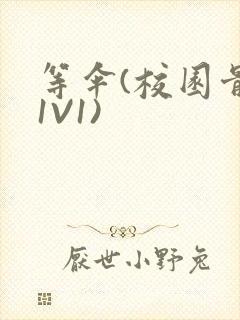 等伞(校园骨科1V1)封面