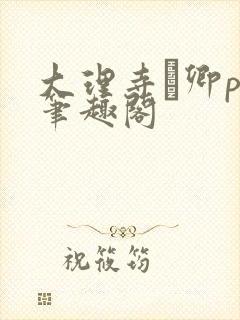 大理寺·卿po笔趣阁封面