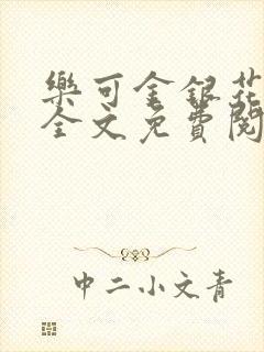 乐可金银花在线全文免费阅读无弹窗