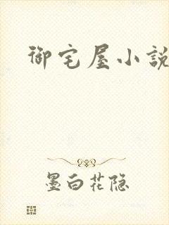 御宅屋小说网封面