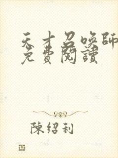 天才召唤师全文免费阅读