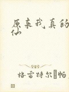 原来我真的是剑仙