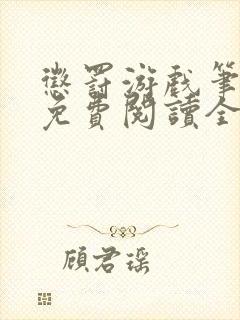 惩罚游戏笔趣阁免费阅读全文封面