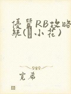 优质RB攻略系统(寀小花)