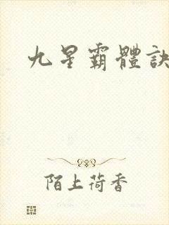 九星霸体诀小说