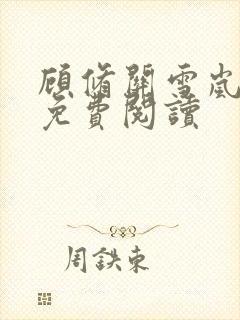 顾修关雪岚全文免费阅读