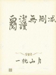 白洁无删减全文阅读