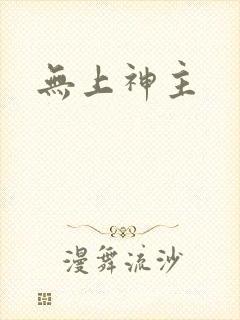 无上神主