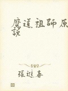 魔道祖师原著小说