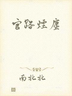 官路烟尘