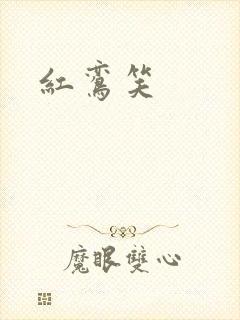 红鸾笑