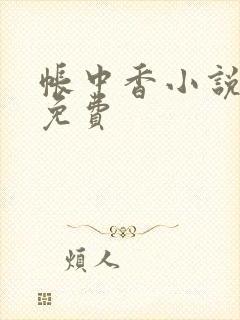 帐中香小说全文免费