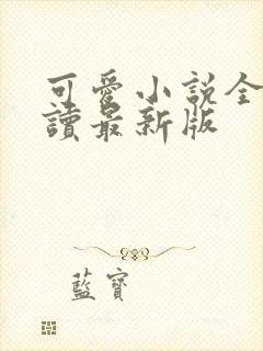 可爱小说全文阅读最新版