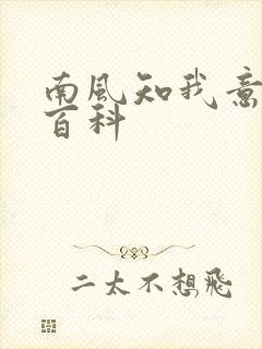 南风知我意百度百科