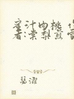 蜜汁肉桃 作 者:棠梨煎雪